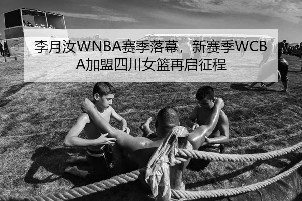 李月汝WNBA赛季落幕，新赛季WCBA加盟四川女篮再启征程